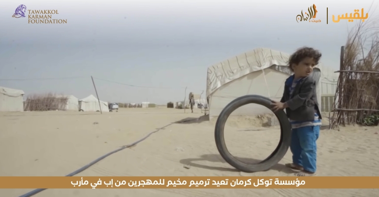 مؤسسة توكل كرمان تعيد ترميم مخيم للمهجرين من إب في مأرب